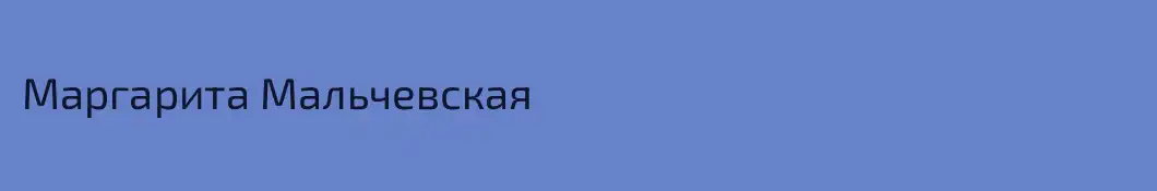 Маргарита Мальчевская